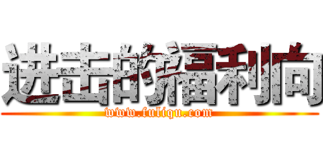 进击的福利向 (www.fuliqu.com)