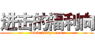 进击的福利向 (www.fuliqu.com)