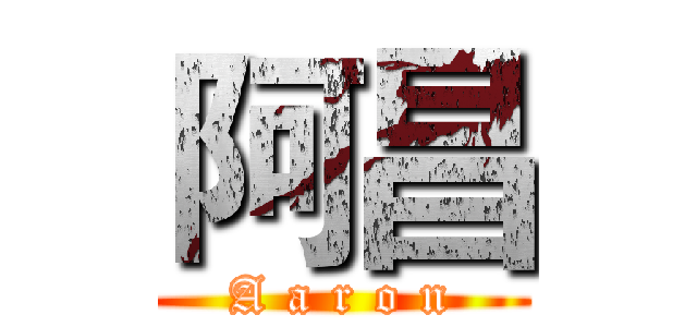 阿昌 (A a r o n)