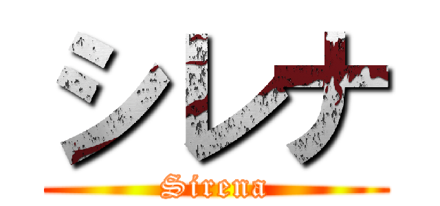 シレナ (Sirena)