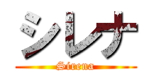 シレナ (Sirena)