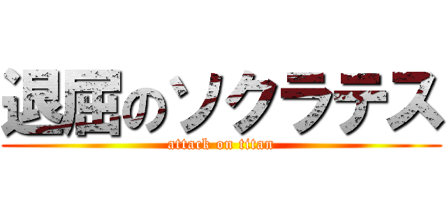 退屈のソクラテス (attack on titan)