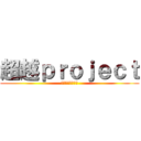 超越ｐｒｏｊｅｃｔ (スピカのその先へ)