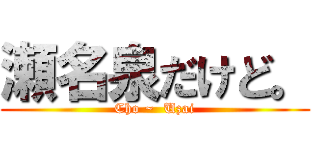 瀬名泉だけど。 (Cho ~  Uzai)