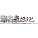 瀬名泉だけど。 (Cho ~  Uzai)