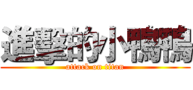 進擊的小鴨鴨 (attack on titan)