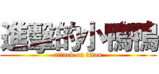 進擊的小鴨鴨 (attack on titan)