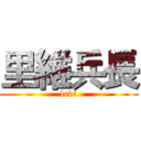 里維兵長 (levi)