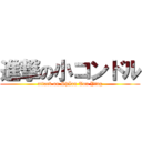 進撃の小コンドル (attack on ShIou Tou Ying)