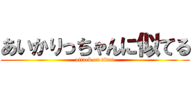 あいかりっちゃんに似てる (attack on titan)