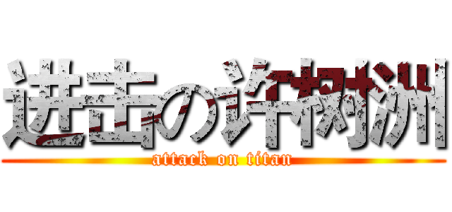 进击の许树洲 (attack on titan)