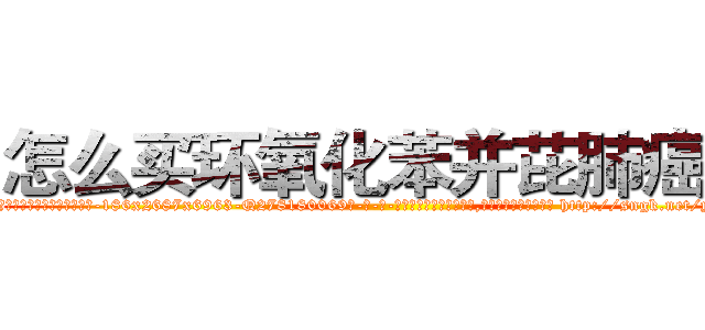 怎么买环氧化苯并芘肺癌药 (怎么买环氧化苯并芘肺癌药【电-186x2687x6963-Q278180069元-吉-药-业】我们做的是长期生意,靠的是老客户长期支持 http://sngk.net/yUYGVk
)
