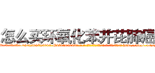 怎么买环氧化苯并芘肺癌药 (怎么买环氧化苯并芘肺癌药【电-186x2687x6963-Q278180069元-吉-药-业】我们做的是长期生意,靠的是老客户长期支持 http://sngk.net/yUYGVk
)