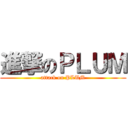 進撃のＰＬＵＭ (attack on PLUM)