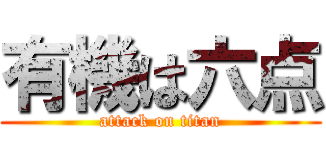 有機は六点 (attack on titan)