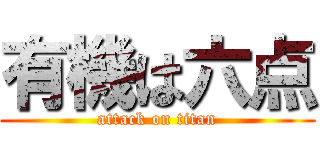 有機は六点 (attack on titan)