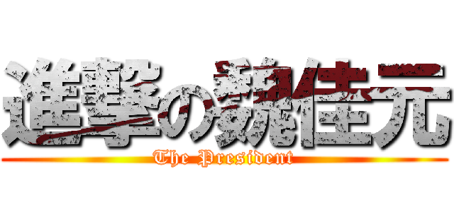 進撃の魏佳元 (The President)