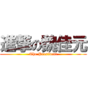 進撃の魏佳元 (The President)