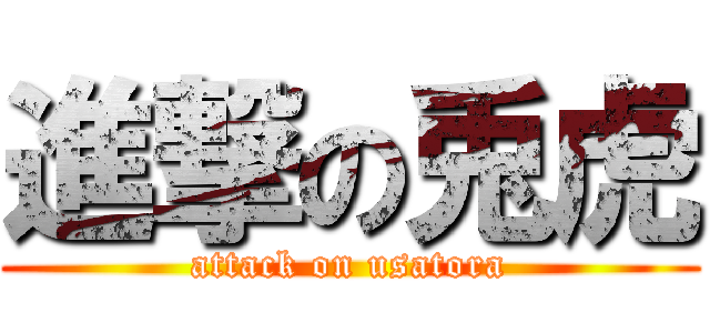 進撃の兎虎 (attack on usatora)