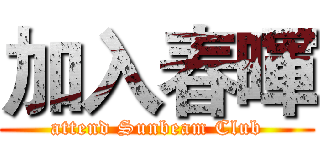 加入春暉 (attend Sunbeam Club)