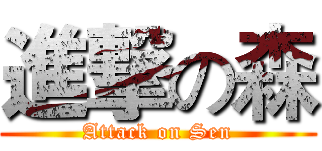 進撃の森 (Attack on Sen)