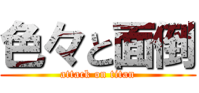 色々と面倒 (attack on titan)