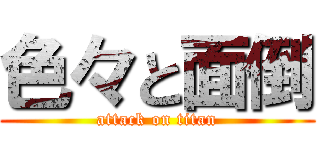 色々と面倒 (attack on titan)