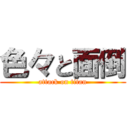 色々と面倒 (attack on titan)