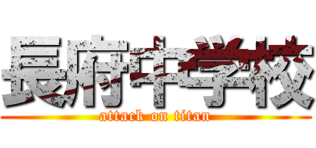 長府中学校 (attack on titan)