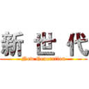 新  世  代 (New Generation)