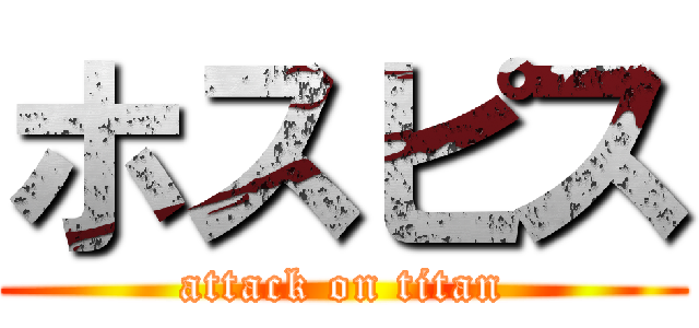 ホスピス (attack on titan)