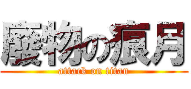 廢物の痕月 (attack on titan)