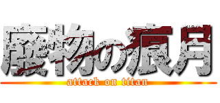 廢物の痕月 (attack on titan)