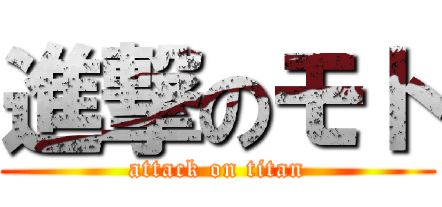 進撃のモト (attack on titan)