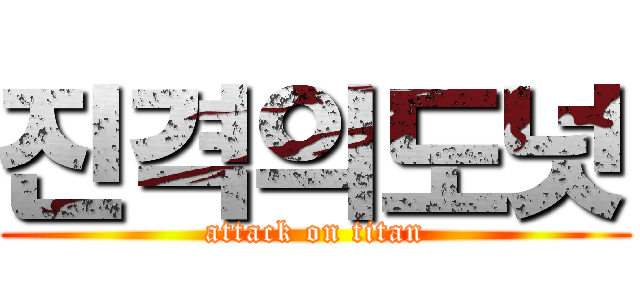 진격의도넛 (attack on titan)