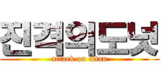 진격의도넛 (attack on titan)