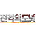 진격의도넛 (attack on titan)