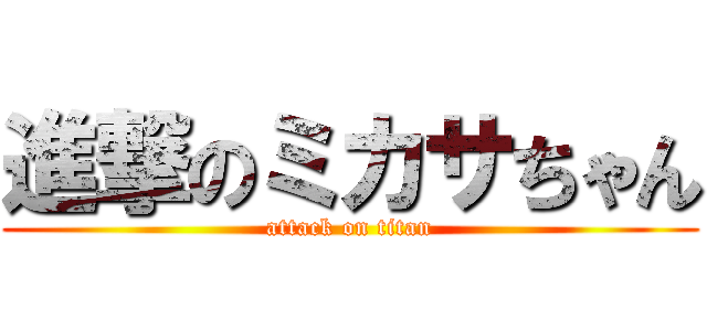 進撃のミカサちゃん (attack on titan)