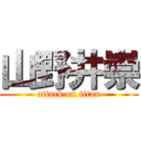 山野井崇 (attack on titan)