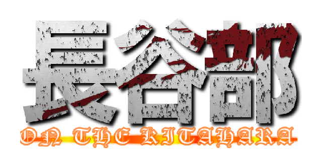 長谷部 (ON THE KITAHARA)
