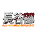 長谷部 (ON THE KITAHARA)