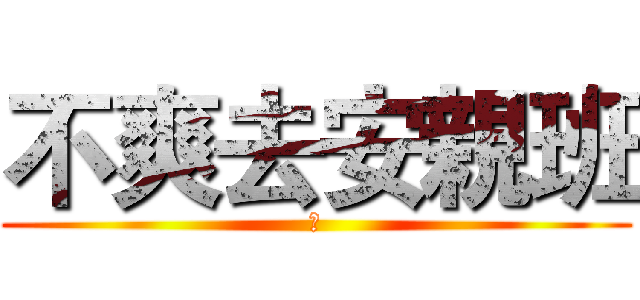 不爽去安親班 (幹)