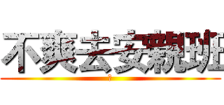 不爽去安親班 (幹)