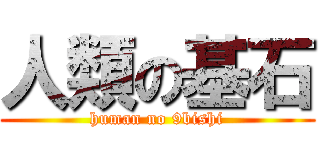 人類の基石 (human no 9bishi)