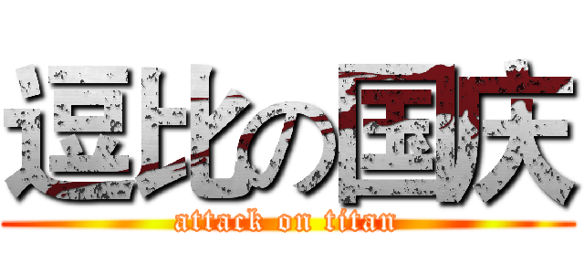 逗比の国庆 (attack on titan)