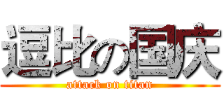 逗比の国庆 (attack on titan)