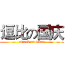 逗比の国庆 (attack on titan)