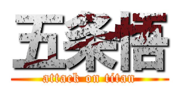 五条悟 (attack on titan)