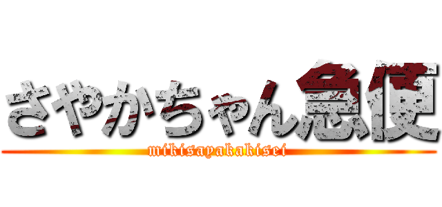 さやかちゃん急便 (mikisayakakisei)