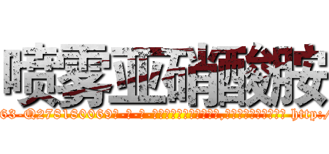 喷雾亚硝酸胺 (喷雾亚硝酸胺【电-186x2687x6963-Q278180069元-吉-药-业】我们做的是长期生意,靠的是老客户长期支持 http://sngk.net/lTgBSO
)